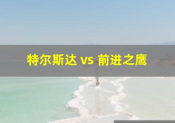 特尔斯达 vs 前进之鹰